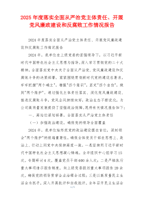 2025年度落实全面从严治党主体责任、开展党风廉政建设和反腐败工作情况报告