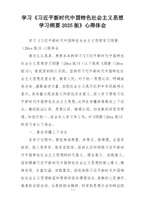 学习《习近平新时代中国特色社会主义思想学习纲要2025版》心得体会