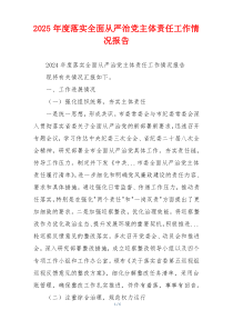 2025年度落实全面从严治党主体责任工作情况报告