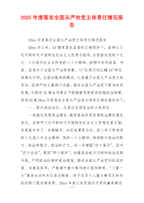 2025年度落实全面从严治党主体责任情况报告