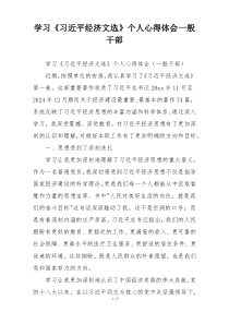 学习《习近平经济文选》个人心得体会一般干部