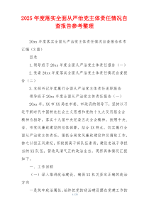 2025年度落实全面从严治党主体责任情况自查报告参考整理