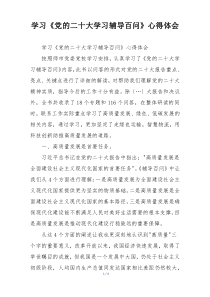 学习《党的二十大学习辅导百问》心得体会