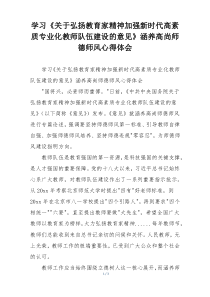 学习《关于弘扬教育家精神加强新时代高素质专业化教师队伍建设的意见》涵养高尚师德师风心得体会