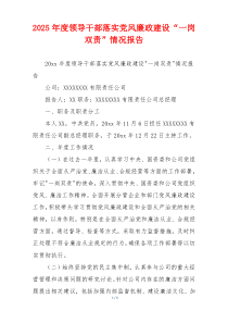 2025年度领导干部落实党风廉政建设“一岗双责”情况报告