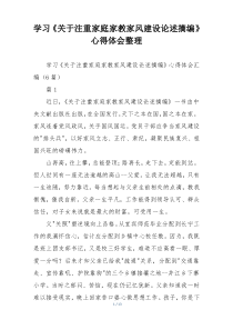 学习《关于注重家庭家教家风建设论述摘编》心得体会整理