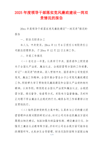 2025年度领导干部落实党风廉政建设一岗双责情况的报告