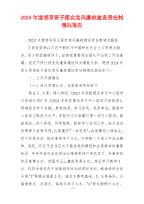 2025年度领导班子落实党风廉政建设责任制情况报告
