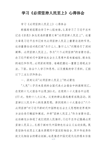 学习《必须坚持人民至上》心得体会