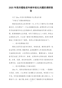 2025年我市婚检老年病年轻化问题的调研报告