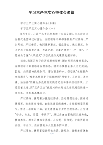 学习三严三实心得体会多篇