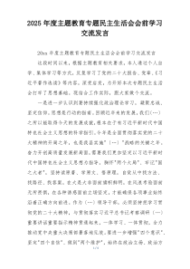 2025年度主题教育专题民主生活会会前学习交流发言