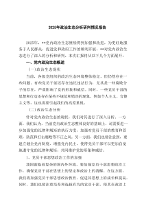 2025年政治生态分析研判情况报告通用6篇