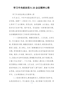 学习中央政治局9.26会议精神心得