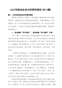 2025年政治生态分析研判报告(精选10篇)