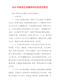 2025年政治生态建设状况的评估报告