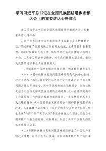 学习习近平总书记在全国民族团结进步表彰大会上的重要讲话心得体会
