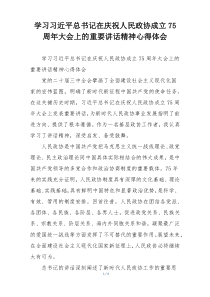 学习习近平总书记在庆祝人民政协成立75周年大会上的重要讲话精神心得体会
