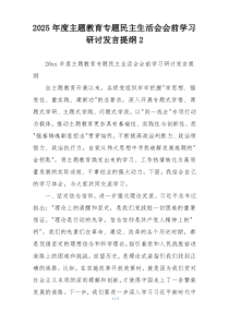 2025年度主题教育专题民主生活会会前学习研讨发言提纲2