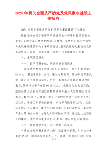 2025年机关全面从严治党及党风廉政建设工作报告