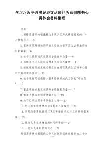 学习习近平总书记地方从政经历系列图书心得体会材料整理