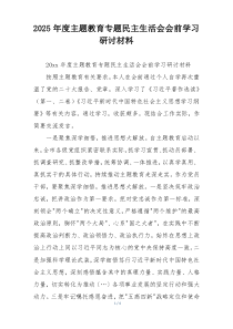 2025年度主题教育专题民主生活会会前学习研讨材料