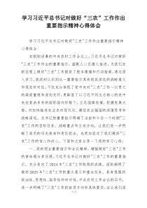 学习习近平总书记对做好“三农”工作作出重要指示精神心得体会