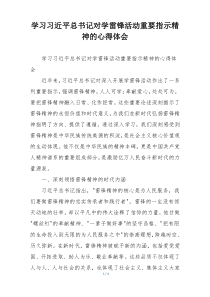 学习习近平总书记对学雷锋活动重要指示精神的心得体会