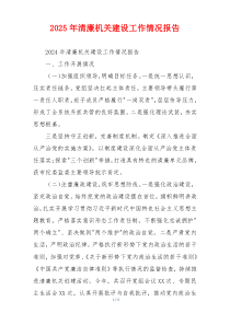 2025年清廉机关建设工作情况报告