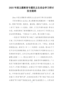 2025年度主题教育专题民主生活会学习研讨发言提纲