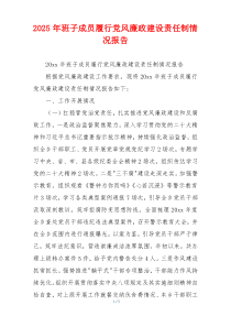 2025年班子成员履行党风廉政建设责任制情况报告