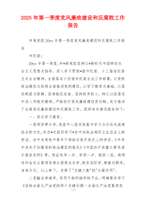 2025年第一季度党风廉政建设和反腐败工作报告