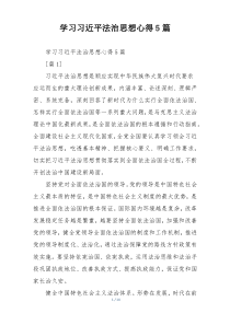 学习习近平法治思想心得5篇