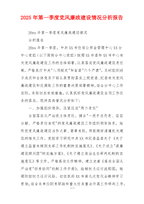 2025年第一季度党风廉政建设情况分析报告