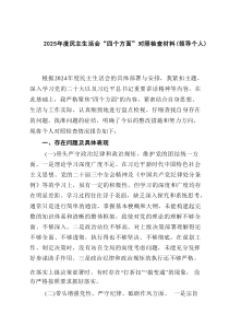 2025年度民主生活会“四个方面”对照检查材料（领导个人）（8篇）
