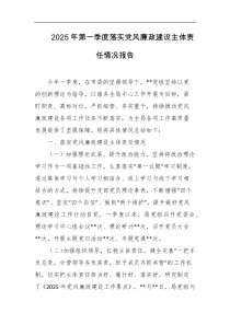 2025年第一季度落实党风廉政建设主体责任情况报告
