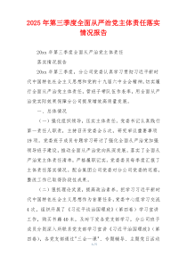 2025年第三季度全面从严治党主体责任落实情况报告
