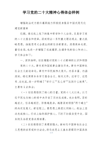 学习党的二十大精神心得体会样例