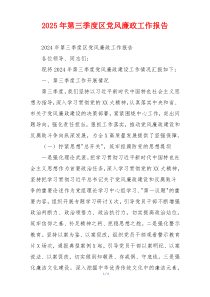 2025年第三季度区党风廉政工作报告
