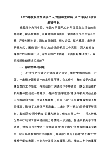2025年度民主生活会个人对照检查材料（四个带头）（政协副秘书长）8篇范文