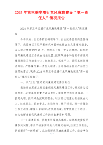 2025年第三季度履行党风廉政建设“第一责任人”情况报告