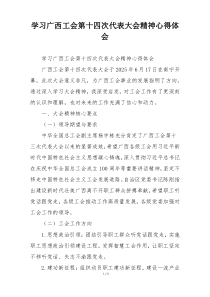 学习广西工会第十四次代表大会精神心得体会