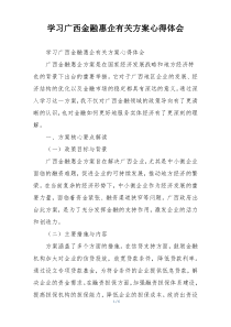 学习广西金融惠企有关方案心得体会