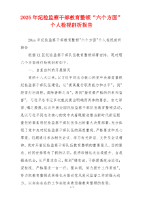 2025年纪检监察干部教育整顿“六个方面”个人检视剖析报告