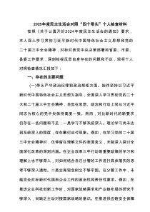 2025年度民主生活会对照“四个带头”个人检查材料范文