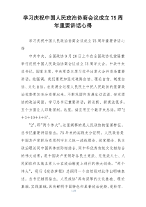 学习庆祝中国人民政治协商会议成立75周年重要讲话心得