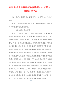 2025年纪检监察干部教育整顿六个方面个人检视剖析报告