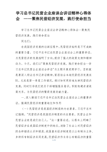 学习总书记民营企业座谈会讲话精神心得体会  ——聚焦民营经济发展，践行使命担当