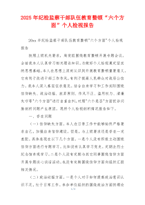 2025年纪检监察干部队伍教育整顿“六个方面”个人检视报告
