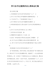 学习总书记重要讲话心得体会汇集